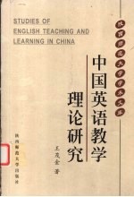 中国英语教学理论研究