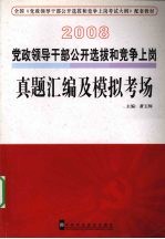 2008党政领导干部公开选拔和竞争上岗真题汇编及模拟考场