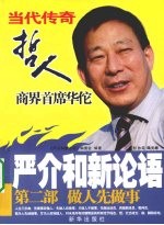 严介和新论语：第二部·做人先做事