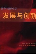 哲学视野中的发展与创新