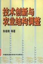 技术创新与农业结构调整