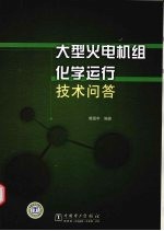 大型火电机组化学运行技术问答