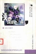 淡淡的紫藤萝 乔晓萌个人作品集