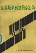 世界最新科技信息汇编 1985年度