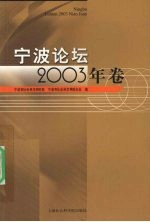 宁波论坛 2003年卷