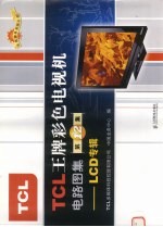 TCL王牌彩色电视机电路图集 LCD专辑