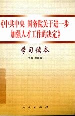 《中共中央 国务院关于进一步加强人才工作的决定》学习读本