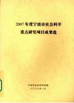 2007年度宁波市社会科学重点研究项目成果选