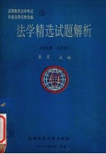 法学精选试题解析 民法学、民诉法