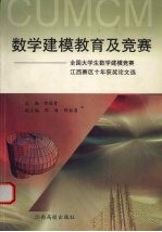 数学建模教育及竞赛  全国大学生数学建模竞赛江西赛区十年获奖论文选