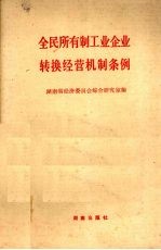 全民所有制工业企业转换经营机制条例