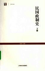 民国政制史 下