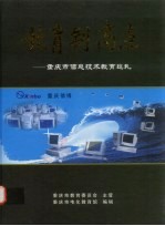 教育制高点 重庆市信息技术教育巡礼