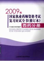 国家执业药师资格考试复习应试全书 西药分册 2009版