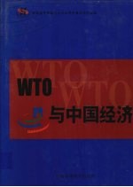 WTO与中国经济 第2卷