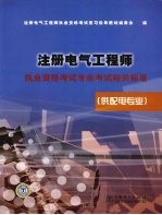 注册电气工程师执业资格考试专业考试相关标准  供配电专业