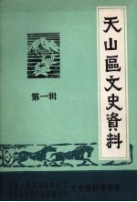 天山区文史资料 第1辑