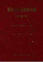 医学分子生物学进展论文集 3