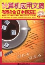 计算机应用文摘 2005下半年合订本 正文分册