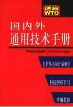 国内外通用技术手册 编校、检测、外贸及各行业工程师便览