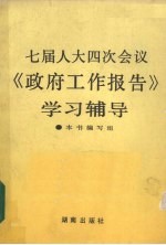 七届人大四次会议《政府工作报告》学习辅导