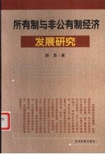 所有制与非公有制经济发展研究