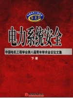 电力系统安全：中国电机工程学会第八届青年学术会议论文集 下