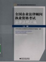 全国企业法律顾问执业资格考试法律法规汇编 上