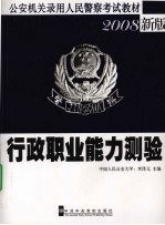 行政职业能力测验 2008新版