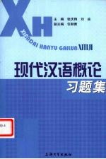 现代汉语概论习题集