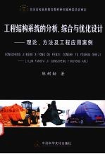 工程结构系统的分析、综合与优化设计：理论、方法及工程应用案例