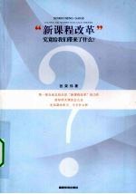 “新课程改革”究竟给我们带来了什么？