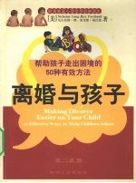 离婚与孩子 帮助孩子走出困境的50种有效方法