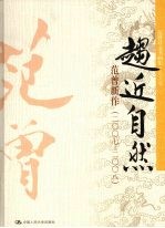 趋近自然 范曾新作（2007-2008）