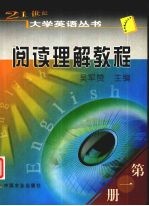 21世纪大学英语丛书 阅读理解教程 第1册