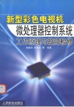 新型彩色电视机微处理器控制系统工作原理与故障检修