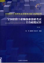 签全国造价工程师执业资格考试全真模拟试卷 2008版