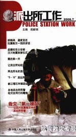 派出所工作 2008.7