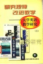 研究规律 改进教学 大学英语教学研究 3