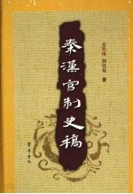 秦汉官制史稿