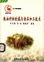 粮油籽粒贮藏与食品加工技术