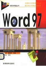 Word 97基础与应用