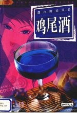 鸡尾酒