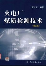 火电厂煤质检测技术 第2版