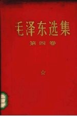 毛泽东文集  第4卷