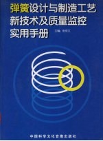 弹簧设计与制造工艺新技术及质量监控实用手册 第1卷