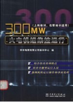 300MW火电机组集控运行