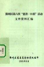 鄞州区第六次“慈善一日捐”活动文件资料汇编