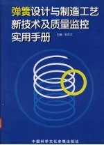 弹簧设计与制造工艺新技术及质量监控实用手册 第2卷