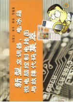 新型空调器、电冰箱微电脑控制电路图与故障代码集萃